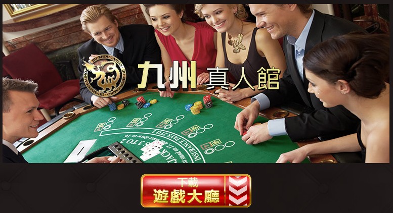 九州娛樂城21點真人遊戲