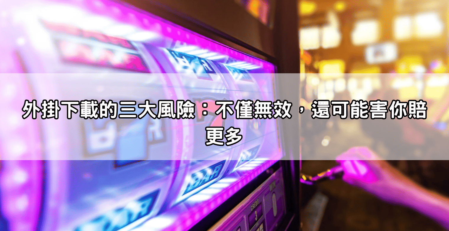 外掛下載的三大風險:不僅無效,還可能害你賠更多