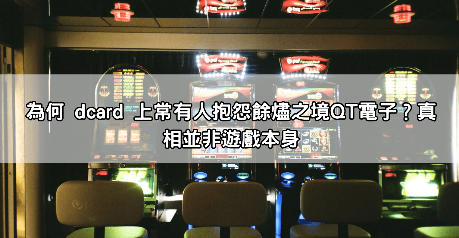 為何 dcard 上常有人抱怨餘燼之境QT電子?真相並非遊戲本身